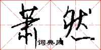 钱沛云萧然行书怎么写