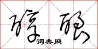 王冬龄醇酿草书怎么写
