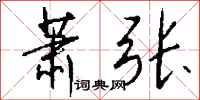 钱沛云萧张行书怎么写