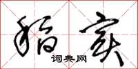 王冬龄稻实草书怎么写