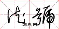 王冬龄德号草书怎么写