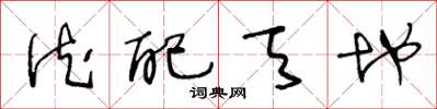 王冬龄德配天地草书怎么写