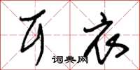 朱锡荣耳衣草书怎么写