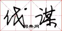 朱锡荣伐谋草书怎么写