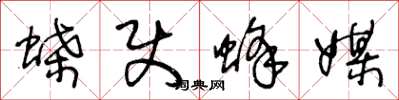 王冬龄蝶使蜂媒草书怎么写