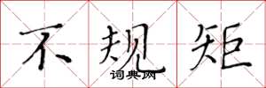 黄华生不规矩楷书怎么写