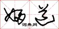 朱锡荣妇道草书怎么写