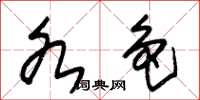 朱锡荣各色草书怎么写