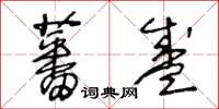 王冬龄蕃盛草书怎么写