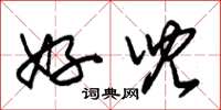朱锡荣好儿草书怎么写