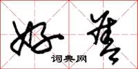 朱锡荣好善草书怎么写