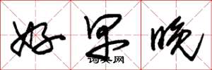 朱锡荣好早晚草书怎么写