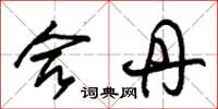 朱锡荣合丹草书怎么写