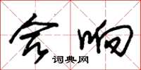 朱锡荣合响草书怎么写