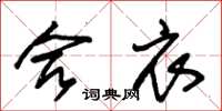 朱锡荣合衣草书怎么写