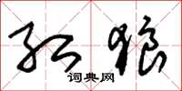 朱锡荣红狼草书怎么写