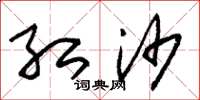 朱锡荣红沙草书怎么写