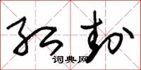 朱锡荣红封草书怎么写