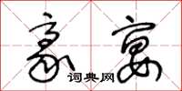 王冬龄豪宴草书怎么写