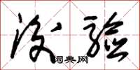 朱锡荣后验草书怎么写