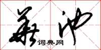 朱锡荣华池草书怎么写