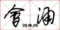 朱锡荣会酒草书怎么写