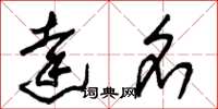 朱锡荣达名草书怎么写