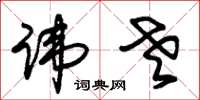 朱锡荣讳老草书怎么写