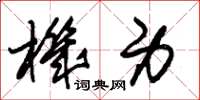 朱锡荣机身草书怎么写