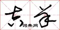 朱锡荣吉羊草书怎么写