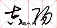 朱锡荣吉阳草书怎么写