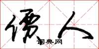 朱锡荣价人草书怎么写