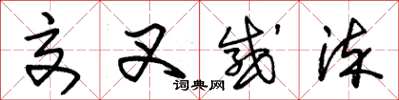 朱锡荣交叉感染草书怎么写