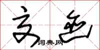 朱锡荣交迹草书怎么写