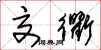 朱锡荣交衢草书怎么写