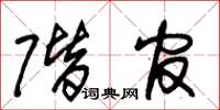朱锡荣阶官草书怎么写
