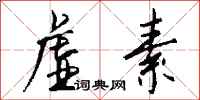 钱沛云虚素行书怎么写