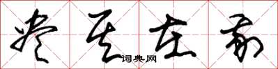 朱锡荣尽其在我草书怎么写