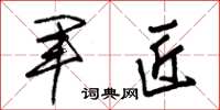 朱锡荣军匠草书怎么写