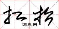 朱锡荣扛抬草书怎么写
