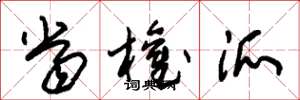 朱锡荣当权派草书怎么写