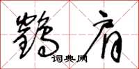 王冬龄鹤肩草书怎么写