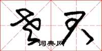 朱锡荣老君草书怎么写