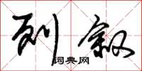 朱锡荣列叙草书怎么写