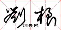 朱锡荣刘根草书怎么写
