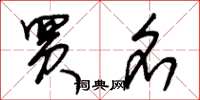 朱锡荣买名草书怎么写