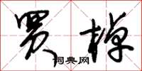 朱锡荣买棹草书怎么写