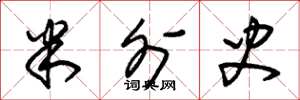 朱锡荣米外史草书怎么写