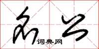 朱锡荣名公草书怎么写