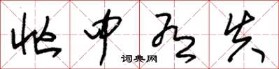 朱锡荣忙中有失草书怎么写
